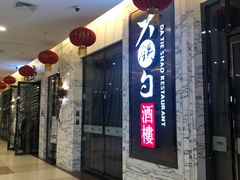 门面-大铁勺新津菜(东丽阳光新业广场店)