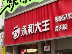 -永和大王(春日上新·浦东南路店)