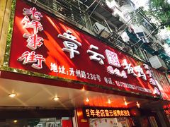 -章云板鸭(总店)