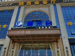 门面-陕西会客厅·宴会厅·唐世佳宴