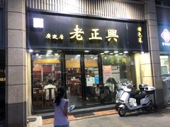 -广迎居老正兴菜馆