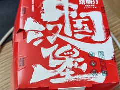 -塔斯汀中国汉堡(江大南路店)