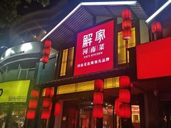 -解家河南菜(金水路店)