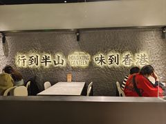 -留半山·香港食堂(啦啦宝都店)