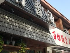 -打酱油·非遗淮扬菜(瘦西湖梅岭店)