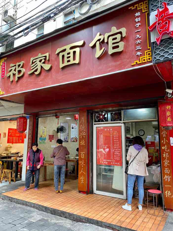 祁家面馆 大香炉店-"今天光顾了两家老字号!祁家面馆也是一家开.