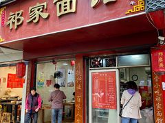 门面-祁家面馆(大香炉店)