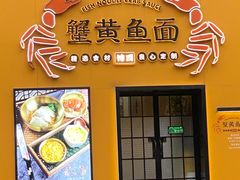 -蟹黄鱼面·锦园(定西路店)