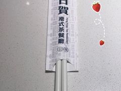 -千日贺茶餐厅(开发区安盛店)
