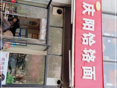 门面-庆阳饸饹面