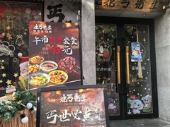 -北丐先生·野馄饨烧烤(雨花万象店)