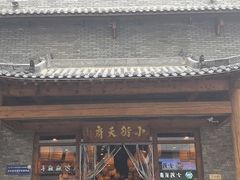 -小街天府(西工小街店)