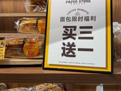 -PAPER STONE BAKERY(天环店)