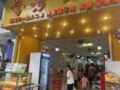 -芬芳甜品(同福路店)