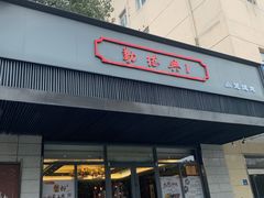 门面-勤德兴(湖滨路店)