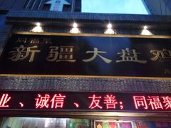 门面-同福聚新疆大盘鸡(总店)