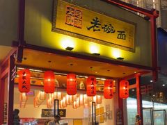 -弓家大队老碗面(高新咖啡街区店)