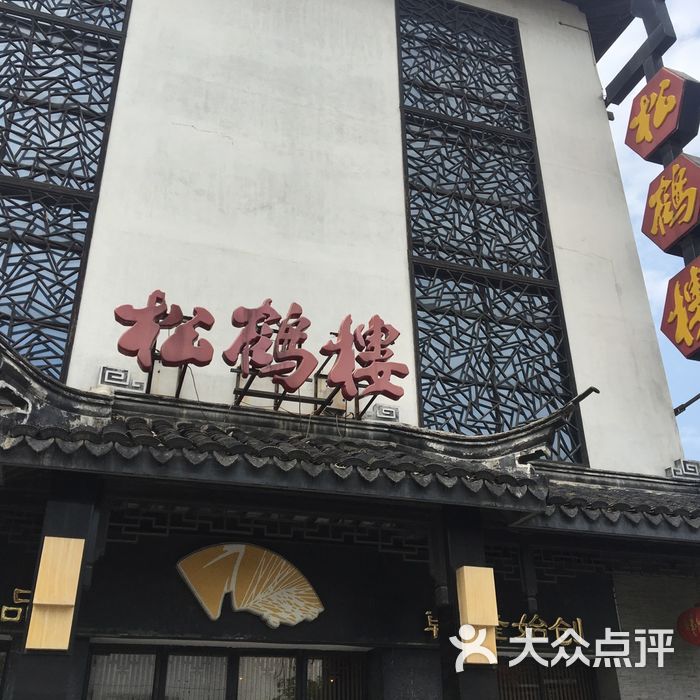 松鹤楼图片-北京苏帮菜-大众点评网