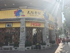 -民信老铺(华盖路店)