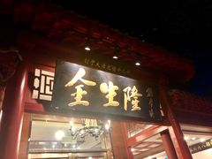 门面-金生隆(六铺炕店)