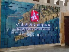-大连武术文化博物馆