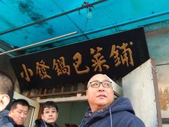 -小发锅巴菜铺(金辉家园店)