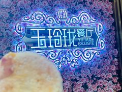 -玉玲珑(陆家嘴店)