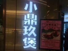 门面-清真·小梅鸽香港餐厅·小鼎玖煲(立丰城店)