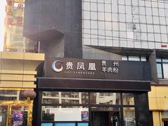 门面-贵凤凰贵州米粉(望京店)
