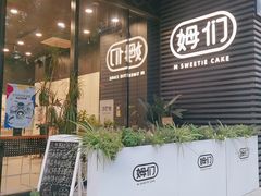 -姆们M Sweetie Cake(槐房万达店)