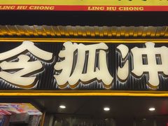 -令狐冲·炭烤活鱼(宝龙店)