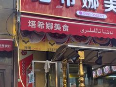 -塔希娜美食(和田二街店)