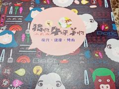 -猪啊牛呀羊啊铜盘烤肉(正大广场店)