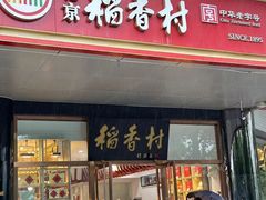-北京稻香村(第三店)