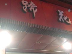 门面-中和裴氏蹄花(府河路店)