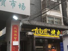 门面-有奴思烤肉·清真(正宁路店)