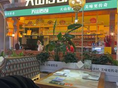-天山传奇新疆菜(SKLP店)