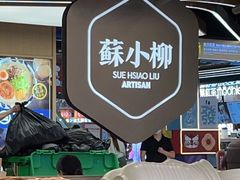 -苏小柳点心·手作小笼包(新街口分院店)