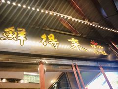 门面-鲜得来排骨年糕(豫园店)