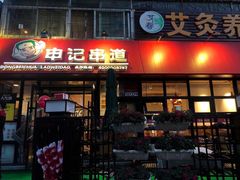 门面-申记串道(万豪店)