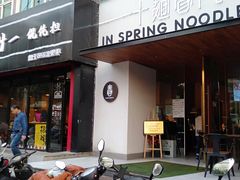 -十面春风·江南面馆(崇宁路店)