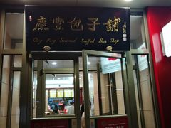 门面-庆丰包子铺(望京广顺店)