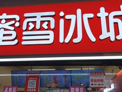 -蜜雪冰城(南禅寺2店)