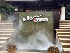 -天目湖涵田半山温泉