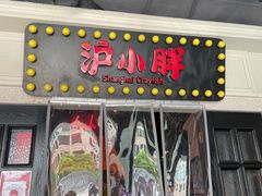 门面-沪小胖小龙虾(淮海中路旗舰店)