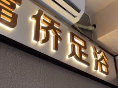 -重庆富侨足浴(抚顺店)