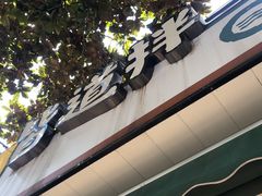 门面-皆道拌麻辣烫·麻辣拌