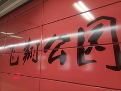 -飞翔公园(地铁站)