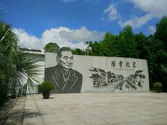 -陈云纪念馆