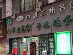 -清真老马家国华牛奶鸡蛋醪糟(正宁路店)